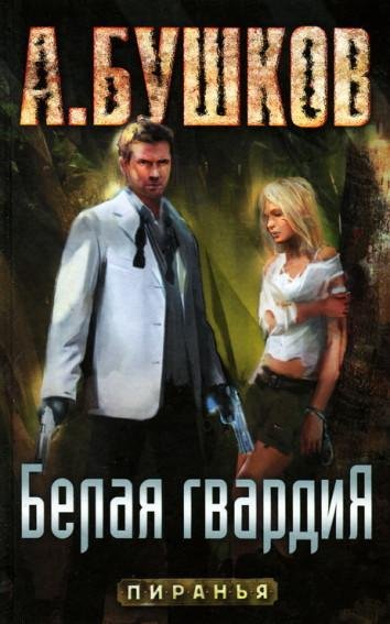 Пиранья. 17. Белая гвардия