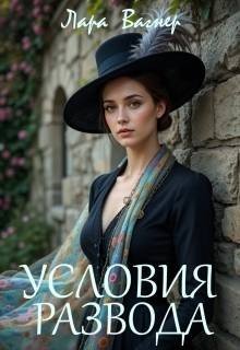 Вагнер Лара Условия развода (2026)