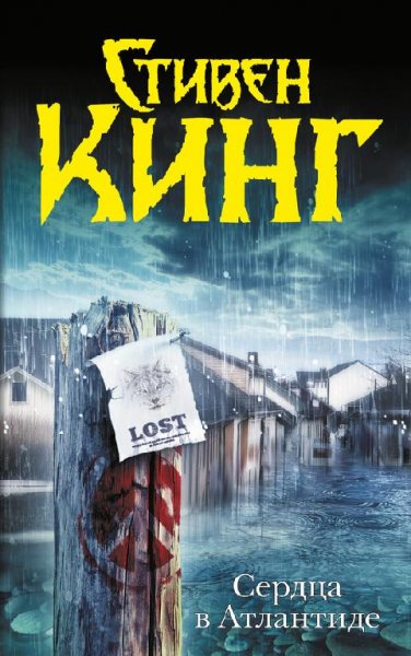 С Кинг - Сердца в Атлантиде (10)
