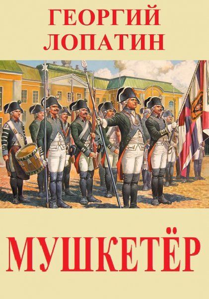 Лопатин. Мушкетёр