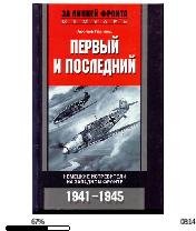 А.Галланд-Первый и последний. Немецкие и