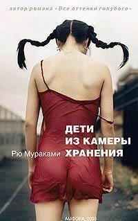 Рю Мураками.Дети из камеры хранения
