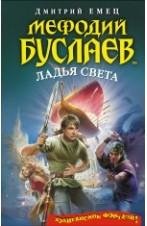 Мефодий Булаев 17- ладья света -