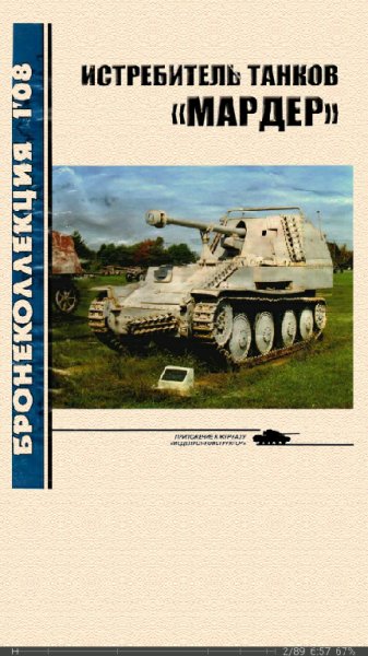 М.Барятинский. Истребитель танков Мардер