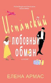 Елена Армас - Испанский любовный обман