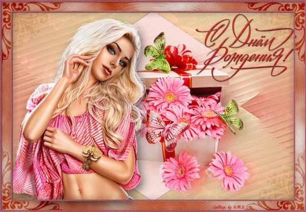 С днём Рождения