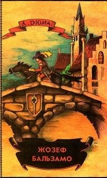 Александр Дюма-Джузеппе Бальзамо (Записки вр