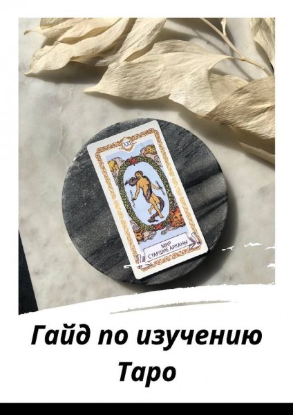 Изучение Таро