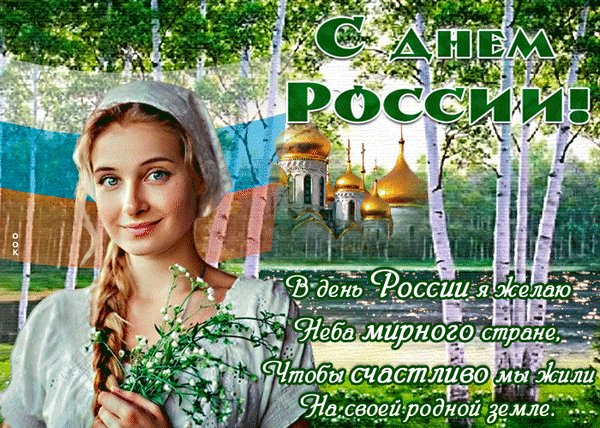 Анимированная открытка день россии поздравляю
