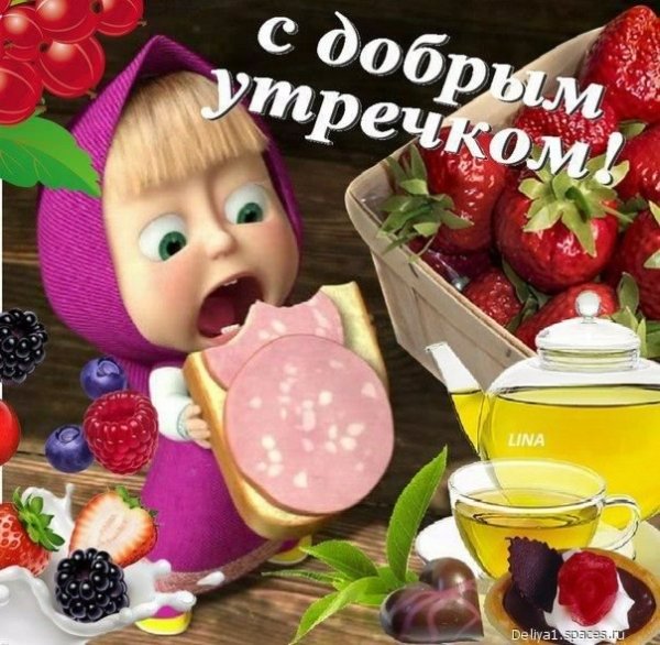 С добрым утречком 5с