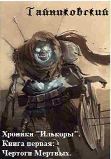 Хроники Илькоры 1. Чертоги Мертвых