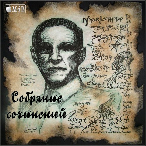 Говард Лавкрафт