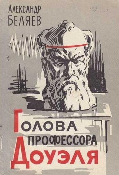 Александр Беляев - Голова профессора Доу