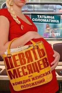 Девять месяцев