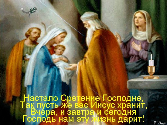Анимированная открытка настало сретение