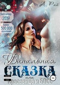 Современные сказки,или красавица и босс