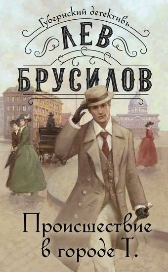 Губернский детективъ [4 книги] (2024-2025) FB2