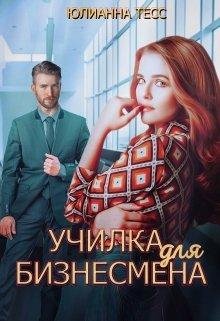 Училка для бизнесмена. Юлиана Тесс