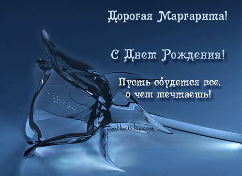 Дорогая Маргарита С Днем Рождения