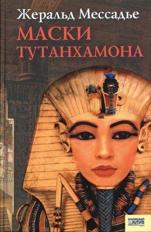 Мессадье. Маски Тутанхамона