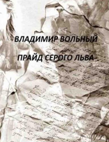 Прайд Серого Льва