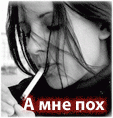 А мне похуй