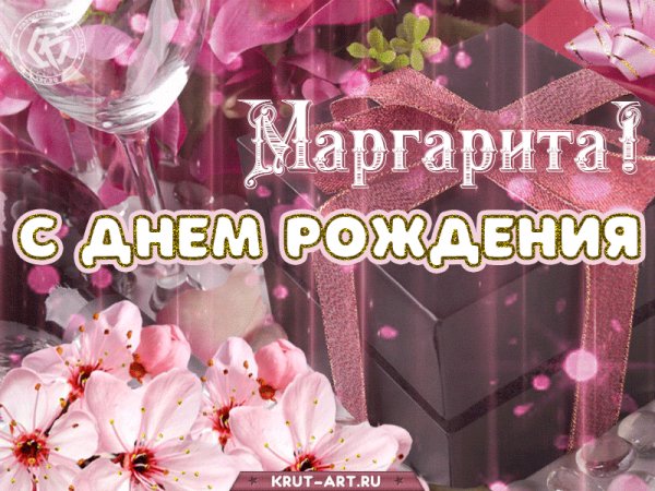 Маргарита С Днём Рождения!