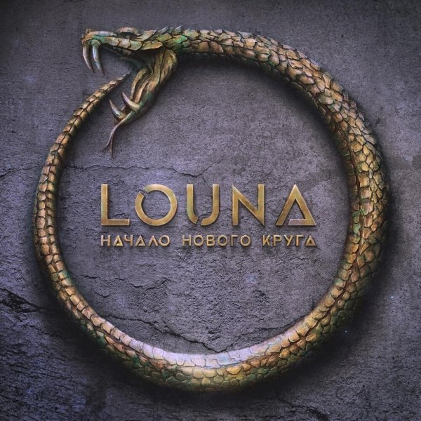 Louna - Кто мы? (feat. Anacondaz)
