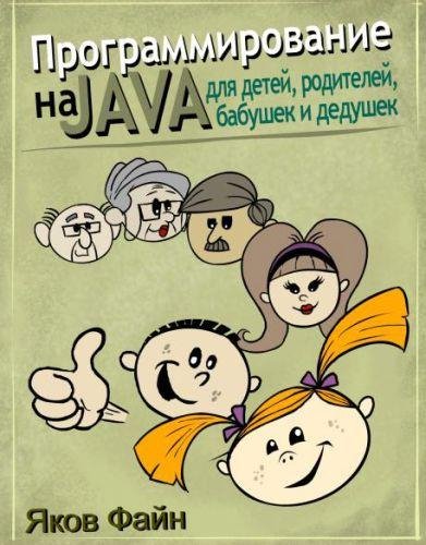 Файн Я. - Программирование на Java для д