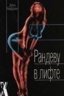 Рандеву в лифте