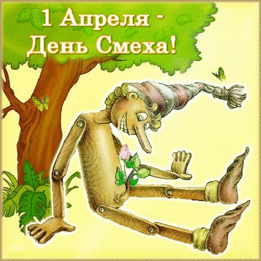 С 1 АПРЕЛЯ! НИКОМУ НЕ ВЕРЯ!
