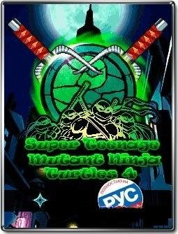 Ниндзя черепашки.4