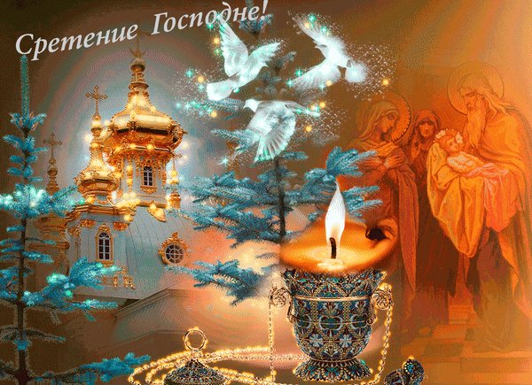 Анимированная открытка сретение господне (2)