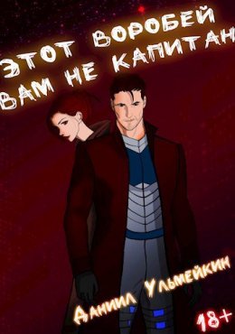 Etot Vorobiei vam nie kapitan - Daniil Ul'mieikin