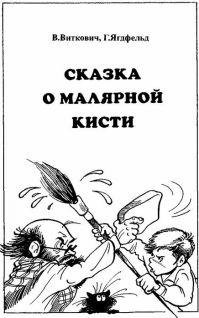 СказкаОмалярнойКисти