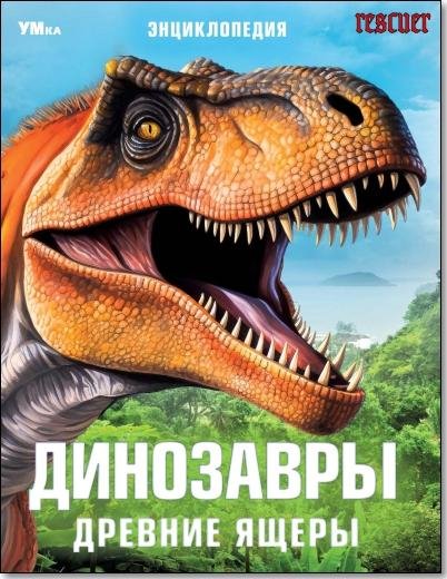 Динозавры. Древние ящеры