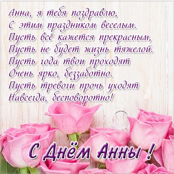 s-dnem-anny-stihi-krasivaya-kartinka