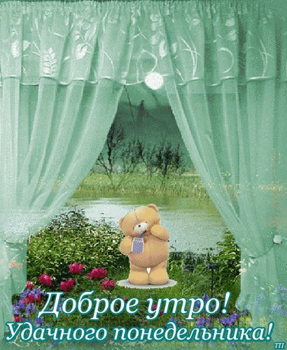 анимированная открытка доброе утро гиф