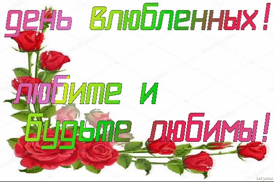 Анимированная открытка день влюбленных