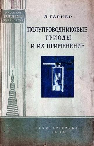 Гарнер Е. Полупроводниковые триоды и их применение (1956)
