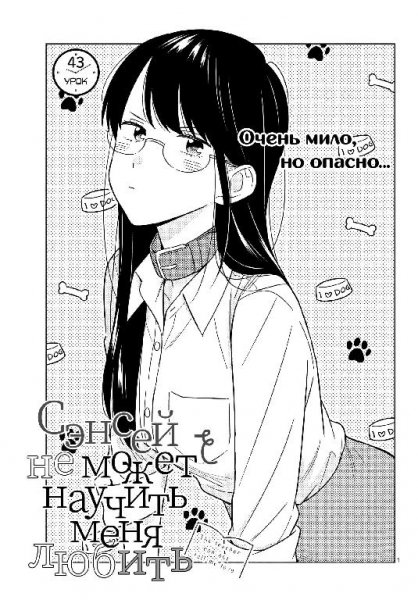Sensei wa Koi wo Oshierarenai v04 ch43