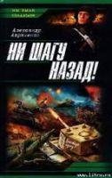 Ни шагу назад