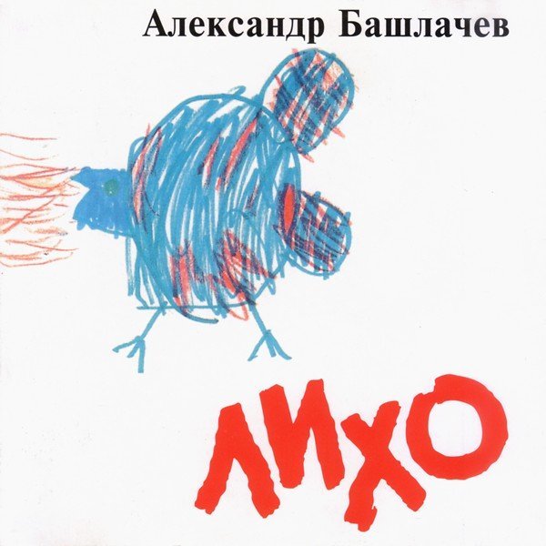 Александр Башлачёв - Всё будет хорошо