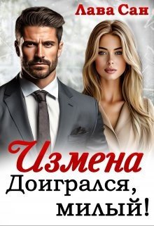 Сан Лава Измена. Доигрался, милый! (2025)