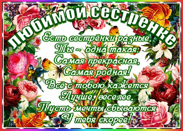 Otkrytka-sestre-so-stikhami-61047