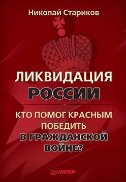 Стариков. Ликвидация России