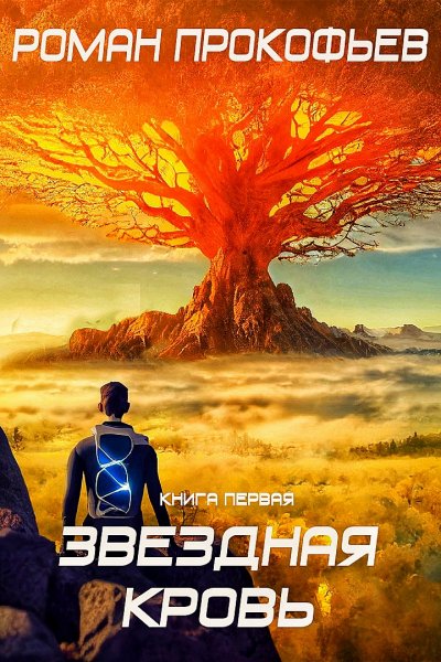 Звездная кровь