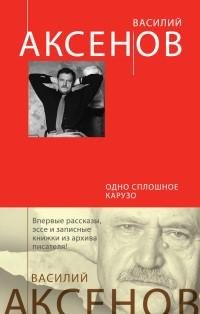 Аксенов - Одно сплошное Карузо