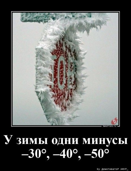 У зимы одни минусы -30, -40, -50