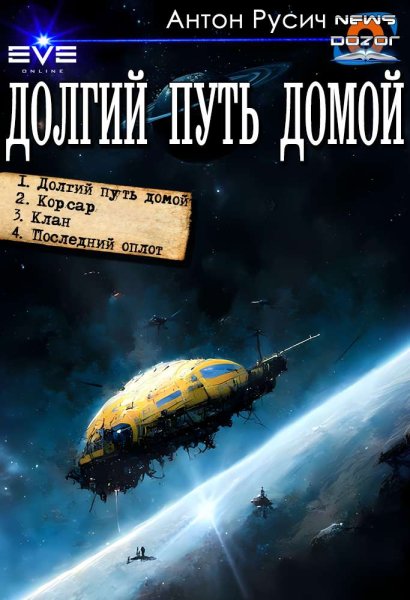 Русич Антон. Долгий путь домой 1-4